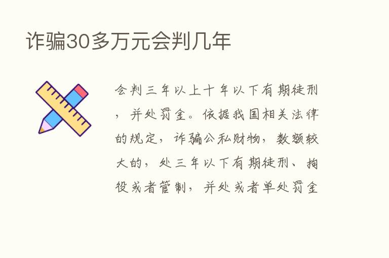 诈骗30多万元会判几年