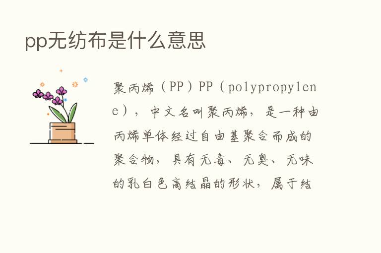 pp无纺布是什么意思