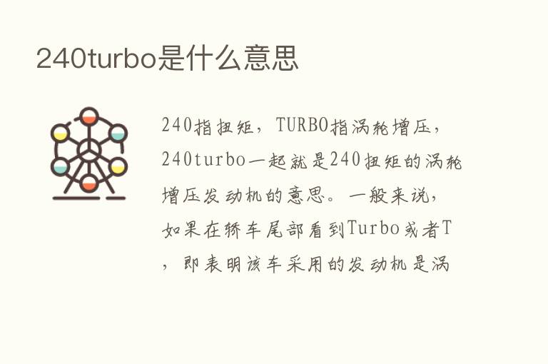 240turbo是什么意思