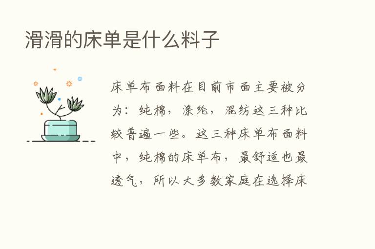 滑滑的床单是什么料子