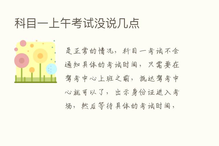 科目一上午考试没说几点