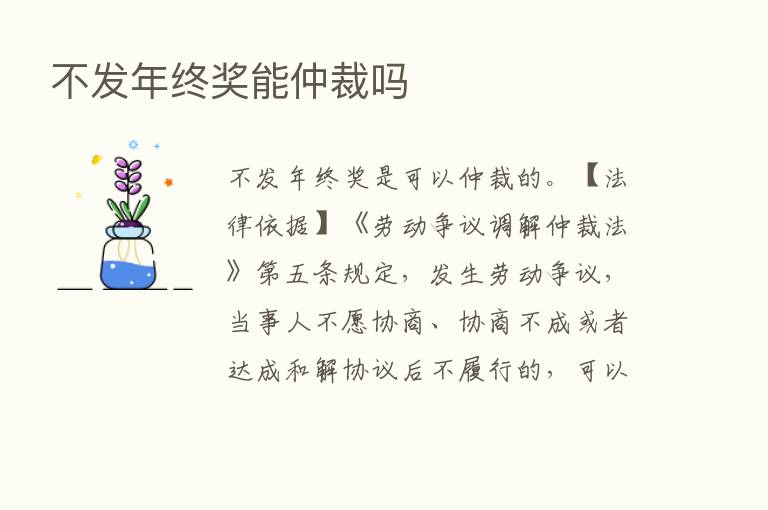 不发年终奖能仲裁吗