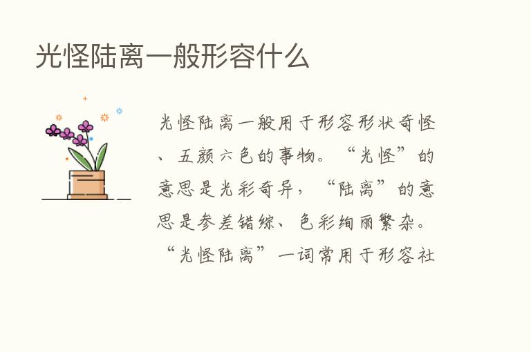 光怪陆离一般形容什么