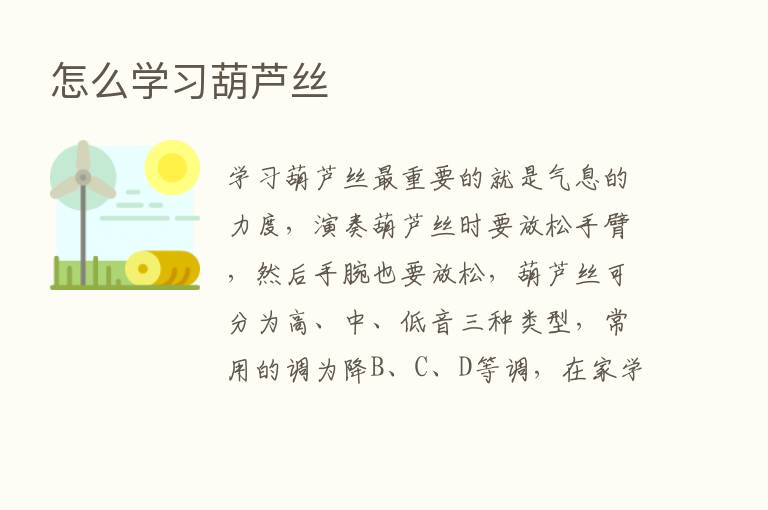 怎么学习葫芦丝