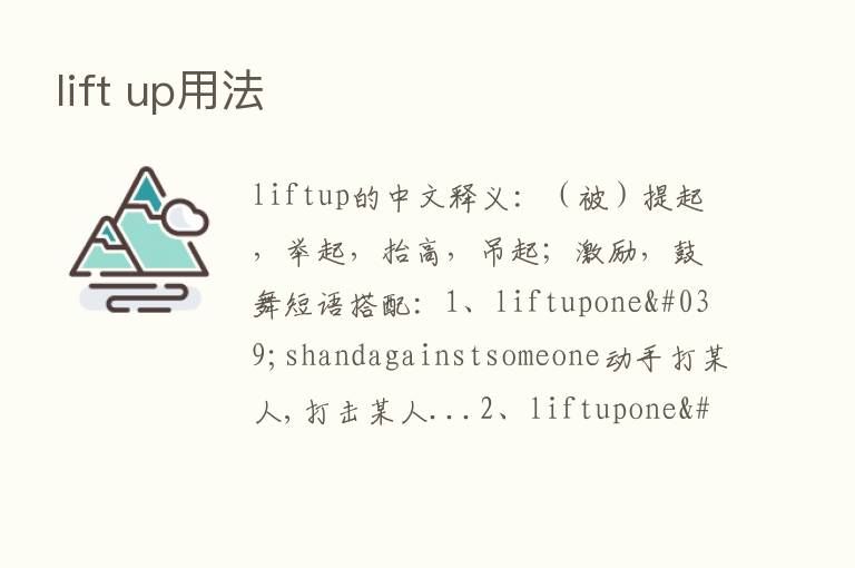 lift up用法