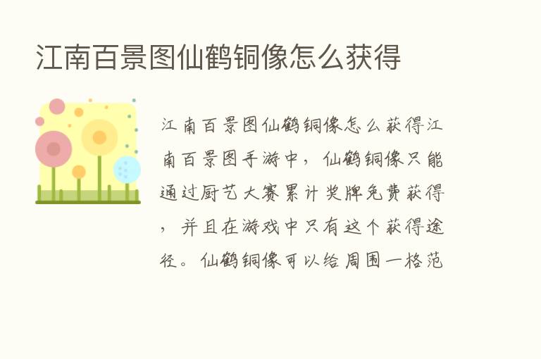 江南百景图仙鹤铜像怎么获得