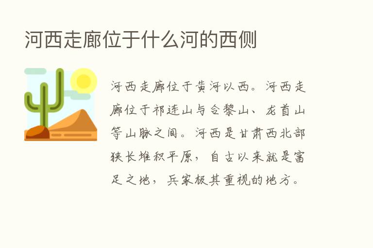 河西走廊位于什么河的西侧