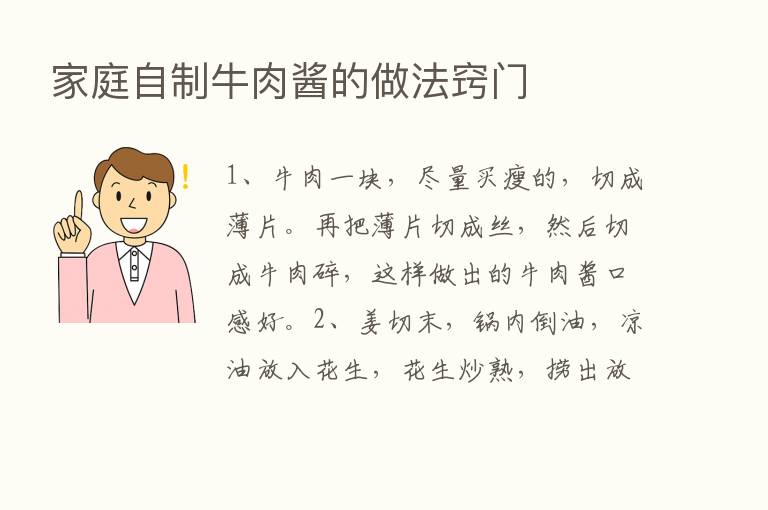 家庭自制牛肉酱的做法窍门