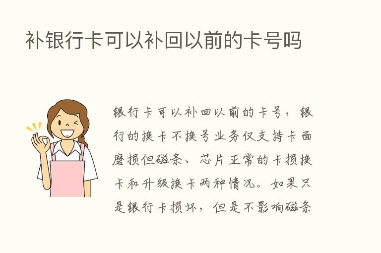 补银行卡可以补回以前的卡号吗