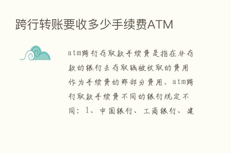 跨行转账要收多少手续费ATM