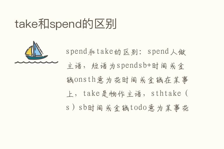 take和spend的区别