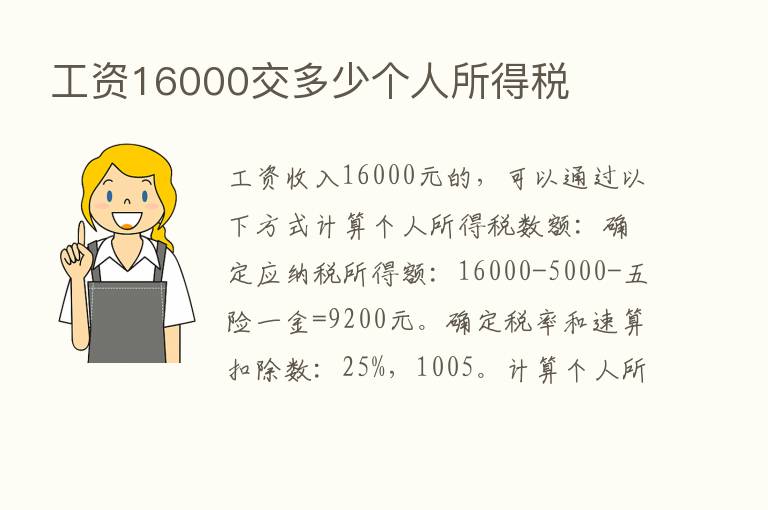 工资16000交多少个人所得税