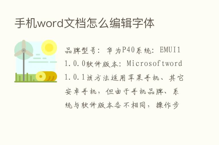 手机word文档怎么编辑字体