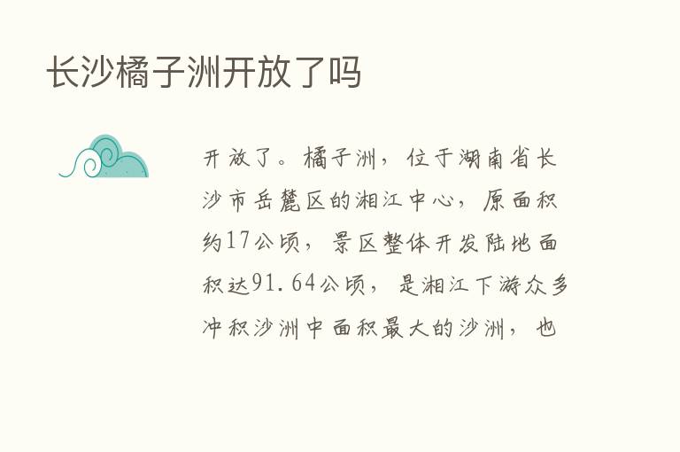 长沙橘子洲开放了吗