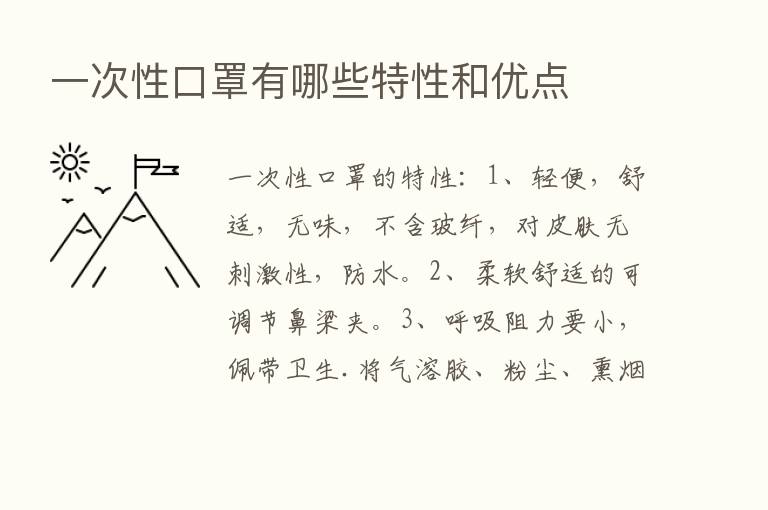 一次性口罩有哪些特性和优点