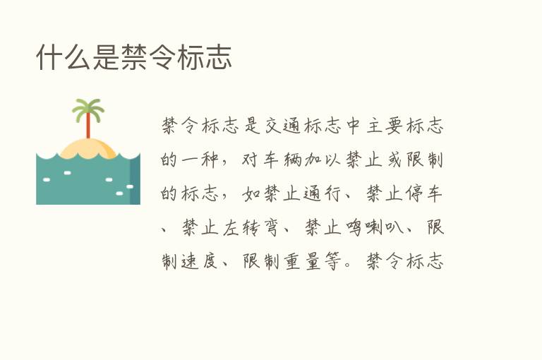 什么是禁令标志