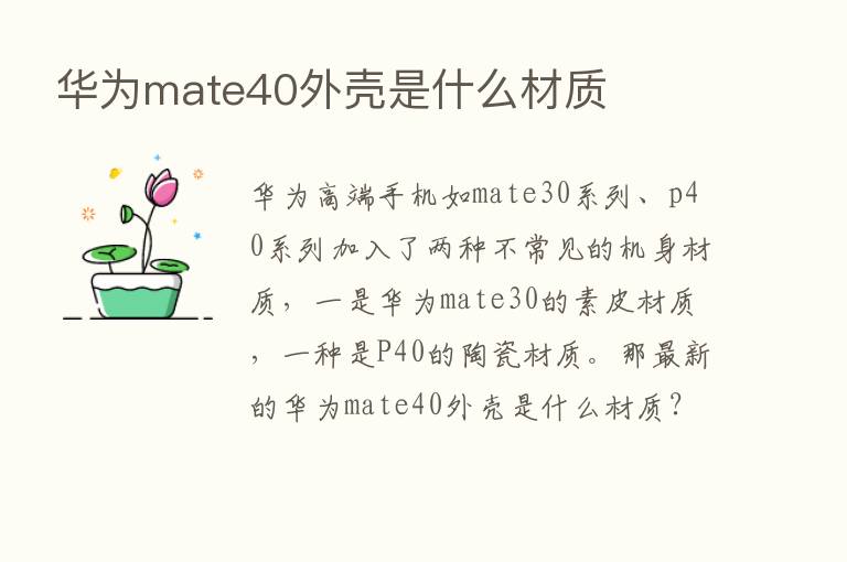 华为mate40外壳是什么材质