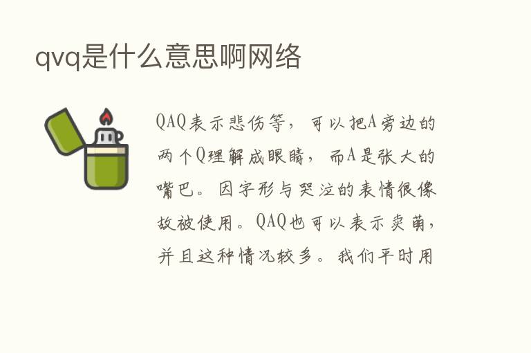 qvq是什么意思啊网络