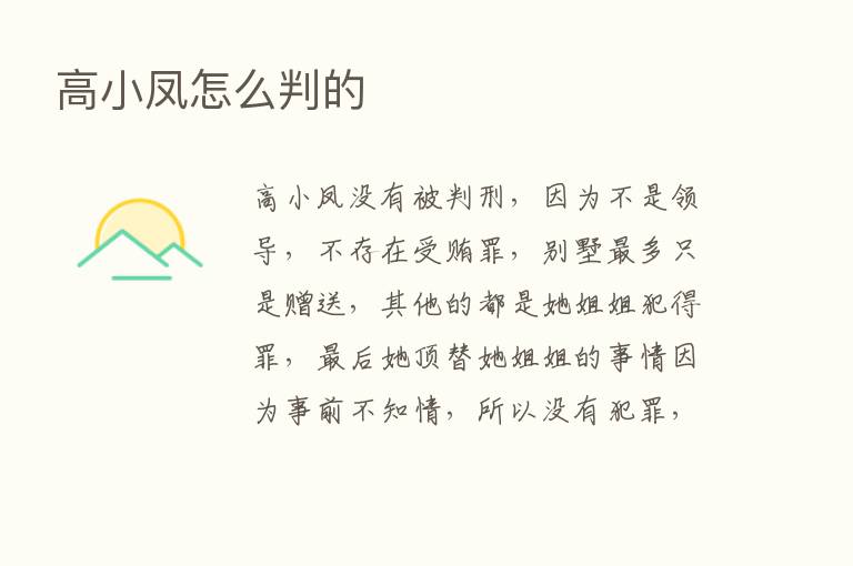 高小凤怎么判的