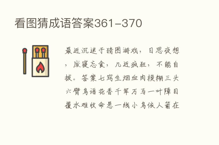 看图猜成语答案361-370