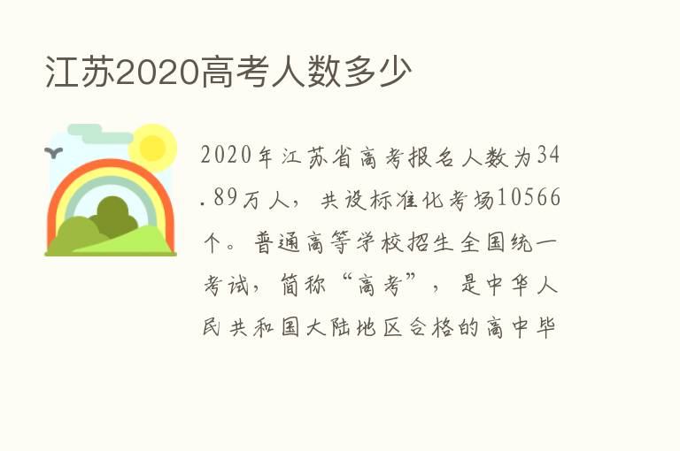 江苏2020高考人数多少