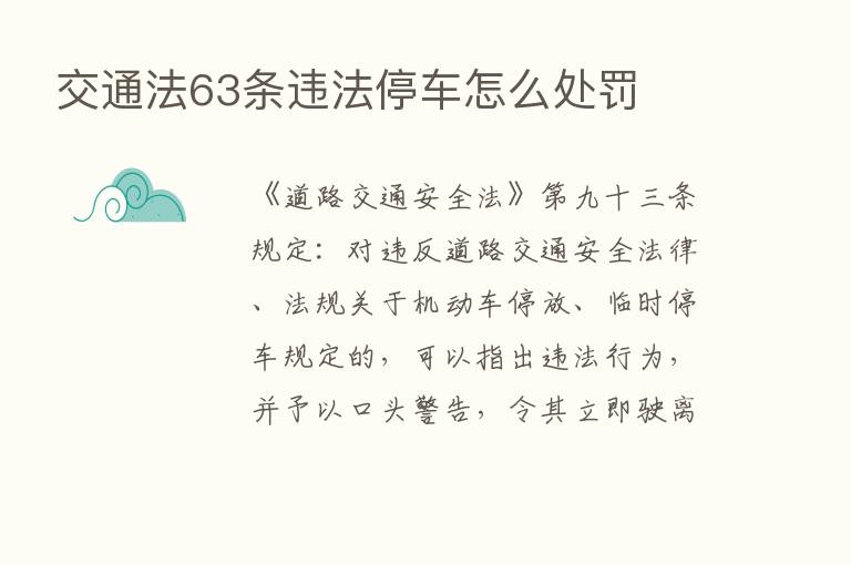 交通法63条违法停车怎么处罚