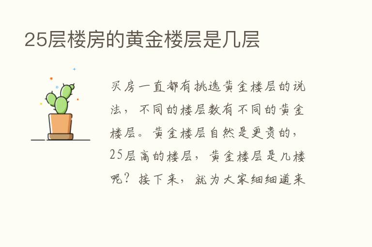 25层楼房的黄金楼层是几层