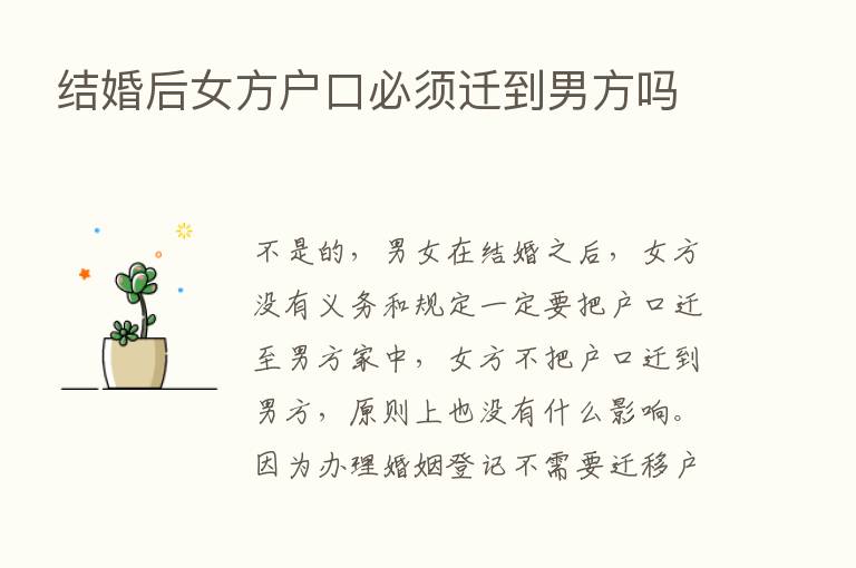 结婚后女方户口必须迁到男方吗