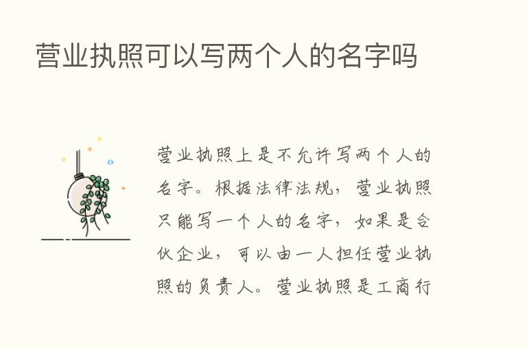 营业执照可以写两个人的名字吗