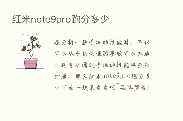 红米note9pro跑分多少