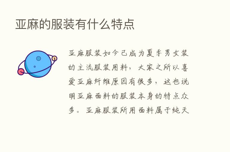 亚麻的服装有什么特点