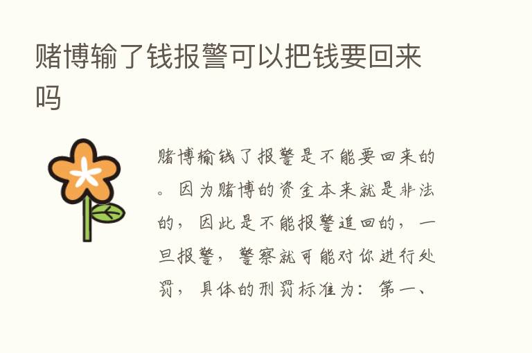 赌博输了前报警可以把前要回来吗