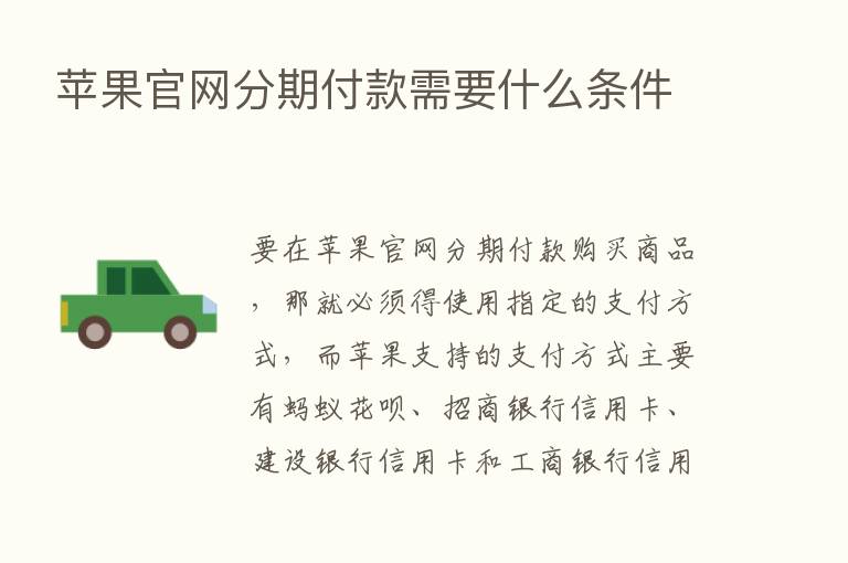 苹果官网分期付款需要什么条件