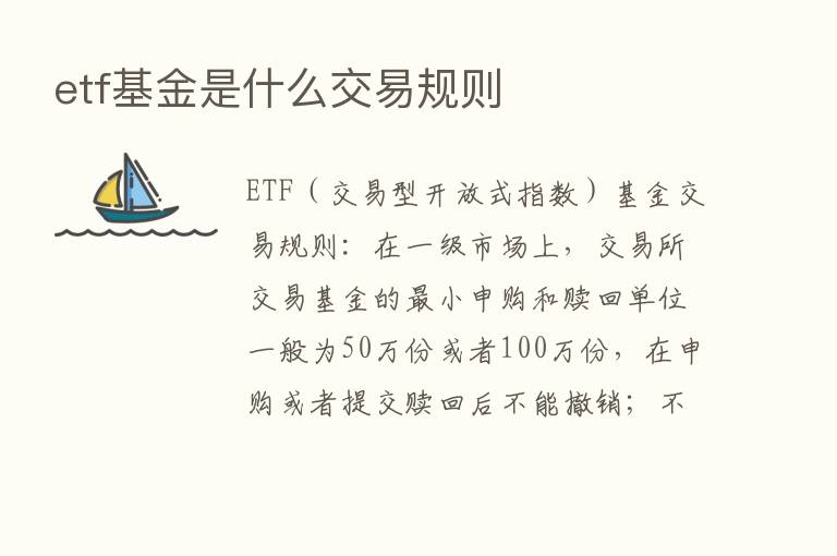 etf基金是什么交易规则