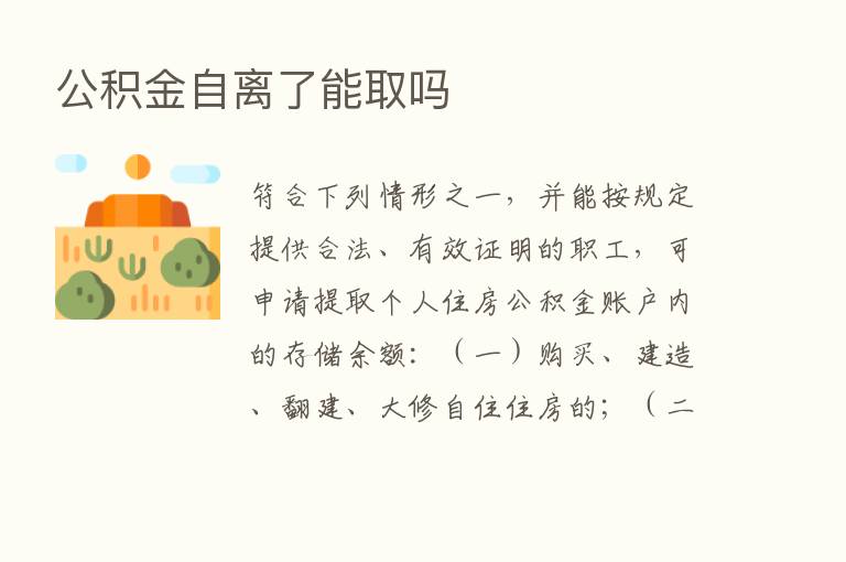 公积金自离了能取吗