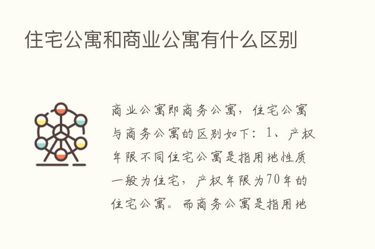 住宅公寓和商业公寓有什么区别