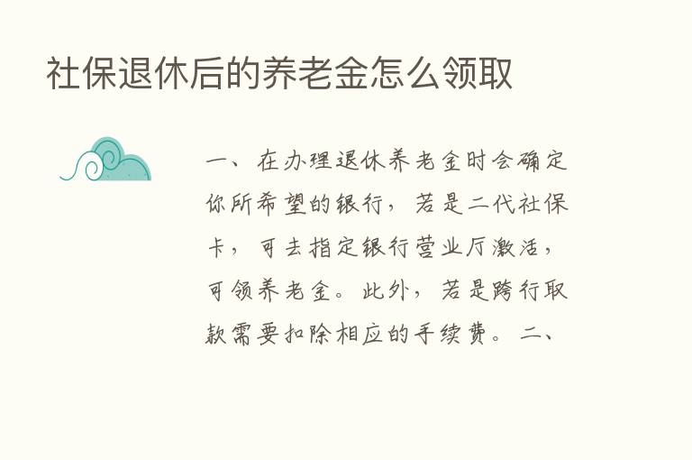 社保退休后的养老金怎么领取