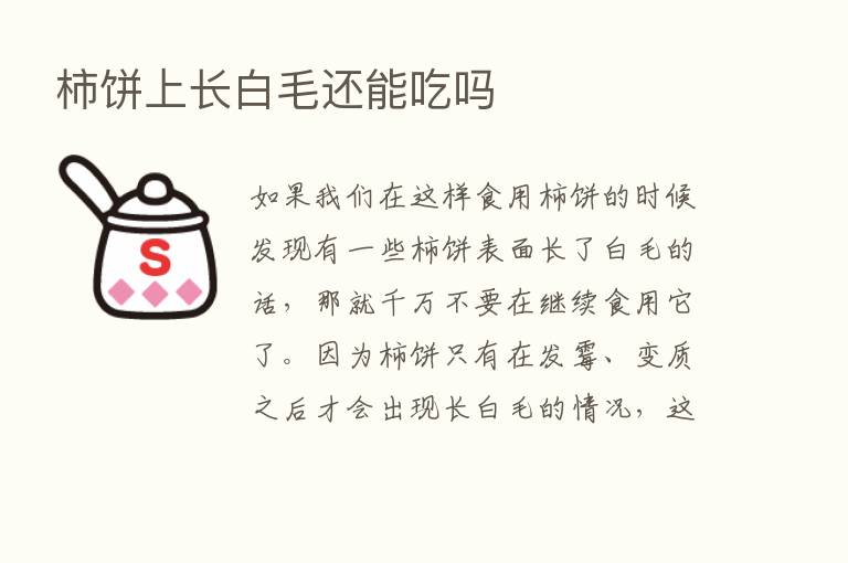 柿饼上长白毛还能吃吗