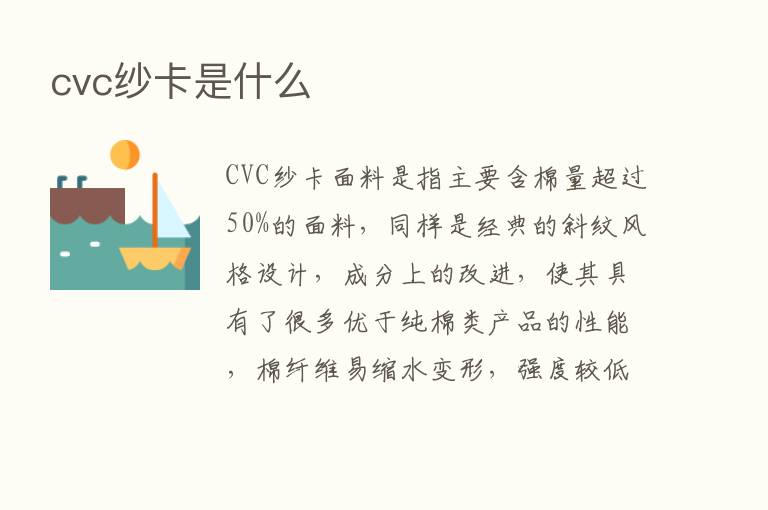 cvc纱卡是什么