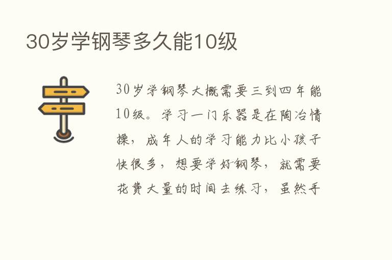 30岁学钢琴多久能10级