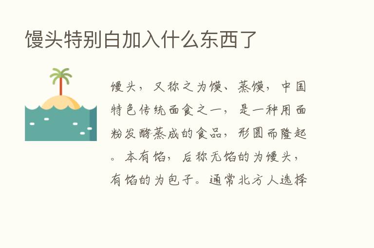 馒头特别白加入什么东西了