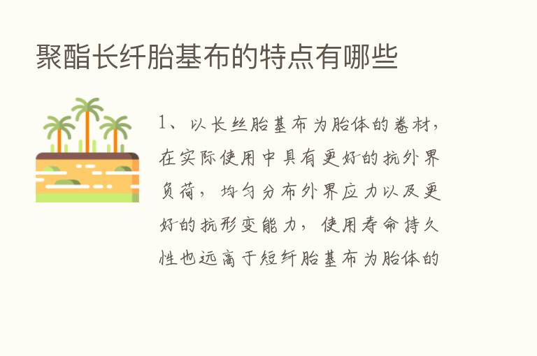 聚酯长纤胎基布的特点有哪些