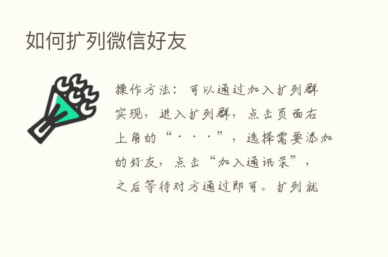 如何扩列微信好友