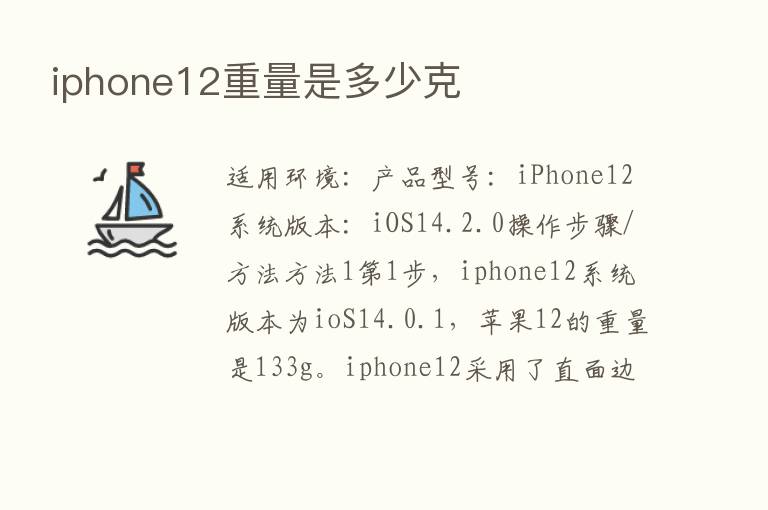 iphone12重量是多少克