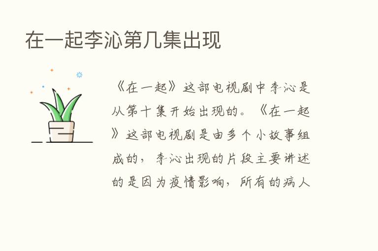 在一起李沁   几集出现