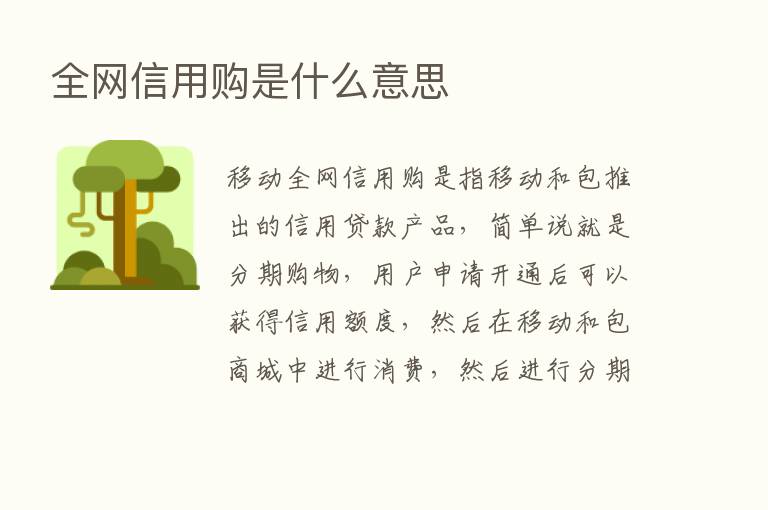 全网信用购是什么意思