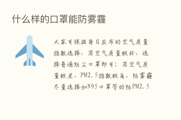 什么样的口罩能防雾霾