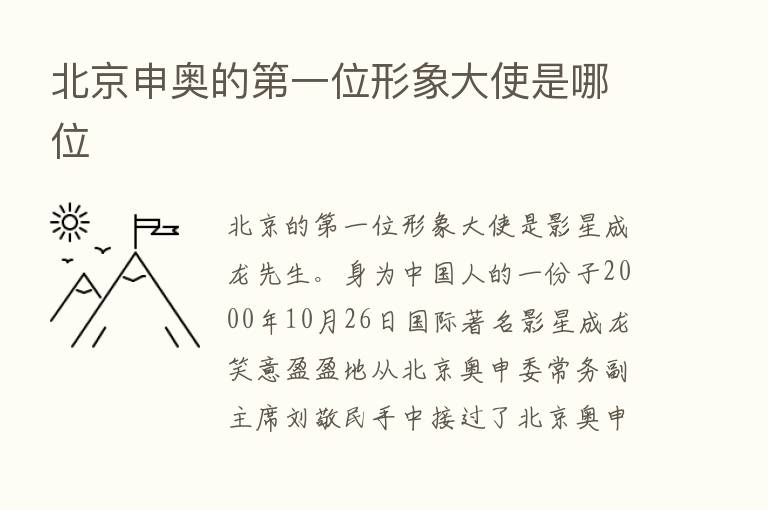 北京申奥的   一位形象大使是哪位