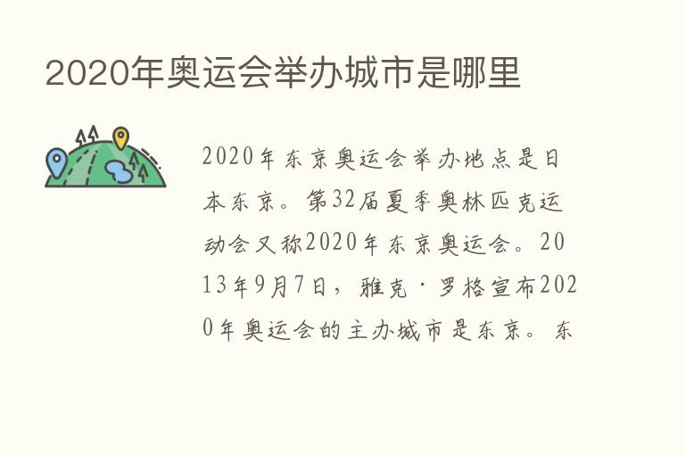 2020年奥运会举办城市是哪里