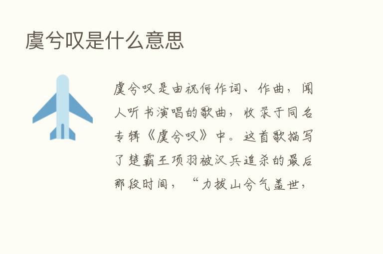 虞兮叹是什么意思